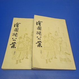 绘图施公案(上下)1985年一版一印