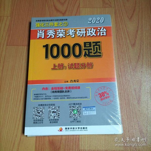 2020肖秀荣考研政治1000题.上下册.解析分册.试题分册