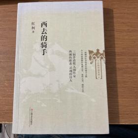红柯作品系列：西去的骑手