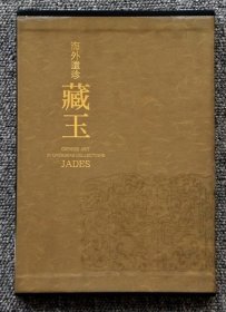 海外遗珍: 藏玉 一函一册