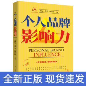 个人品牌影响力