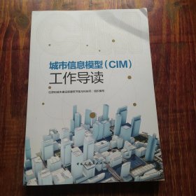 城市信息模型（CIM)工作导读