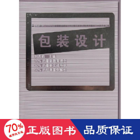 包裝設(shè)計(jì)(高等教育十二五規(guī)劃教材) 大中專文科文學(xué)藝術(shù) 劉西莉