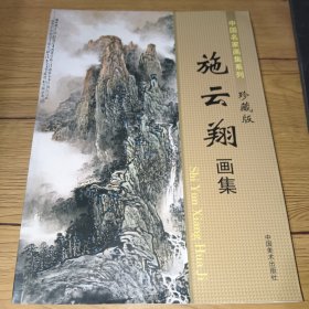 中国名家画集系列：施云翔画集（珍藏版）