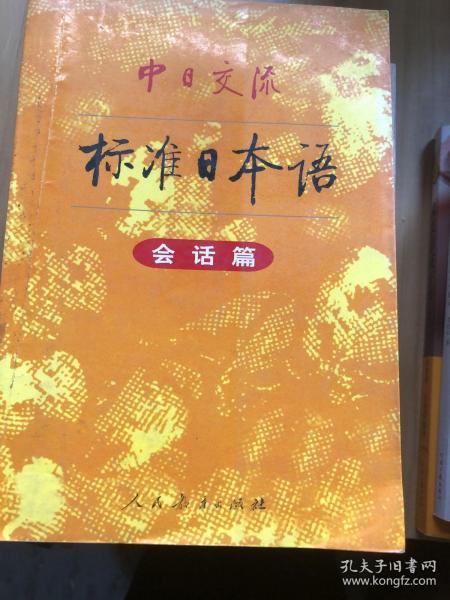 中日交流标准日本语
