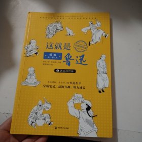 漫画大语文:这就是鲁迅 1