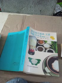食品加工技術(shù)工藝和配方大全續(xù)集2 上 脫頁(yè)