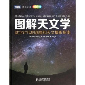 图解天文学：数字时代的观星和天文摄影指南