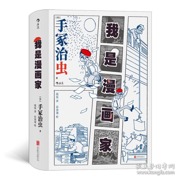 我是漫画家 “日本漫画之父”手冢治虫亲笔自传 一百余幅大师珍贵原稿+手冢年表全收录