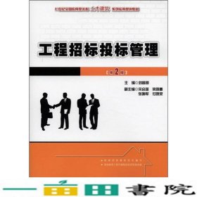 工程招标投标管理（第2版）/21世纪全国应用型本科土木建筑系列实用规划教材