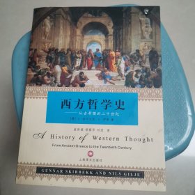 西方哲学史：从古希腊到二十世纪（近全新未阅）