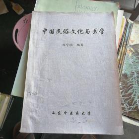 中国民俗文化与医学