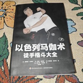 以色列马伽术：徒手格斗大全