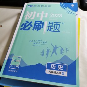 理想树2020版初中必刷题历史八年级上册RJ人教版配狂K重点