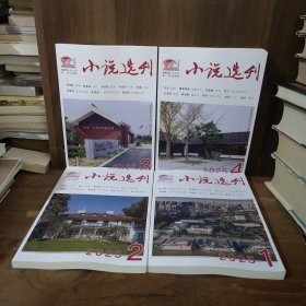 小说选刊 2025年第1、2、3、4期