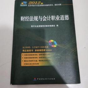 2012年北京市会计从业资格考试辅导用书·模拟试题：财经法规与会计职业道德