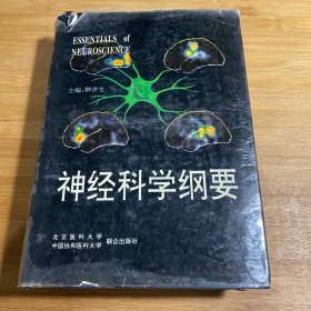 神经科学纲要