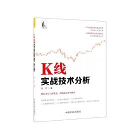 K线实战技术分析 张文著 著  