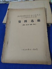 庆祝新疆维吾尔自治区成立二十周年文艺汇演:资料选编（油印本）