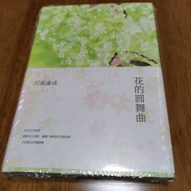 正版 精装 花的圆舞曲