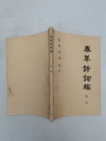 春草詩词稿