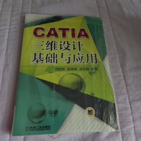 CATIA三维设计基础与应用