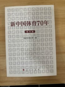 新中国体育70年（地方卷）
