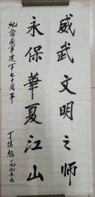 张爱萍秘书：丁慎勉（正军级、山东淄博老革命家）·书法作品·（101*47）（041）