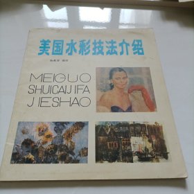 美国水彩技法介绍