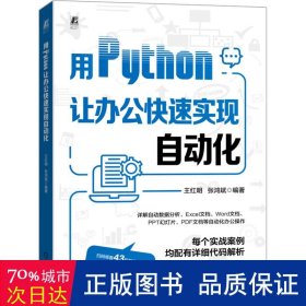 用python让办公快速实现自动化 数据库 王红明  张鸿斌