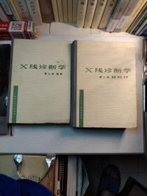 X线诊断学第二册骨胳、神经、五官，第三册腹部两册合售。