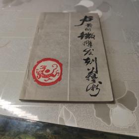 卢云的微雕发刻艺术(卢云签名本)