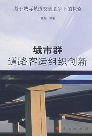 城市群道路客运组织创新——基于城际轨道交通竞争下的探索