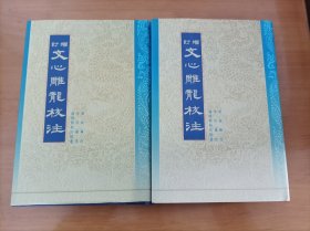 增订文心雕龙校注（上下）（杨明照先生代表著作，文心雕龙权威校注本）