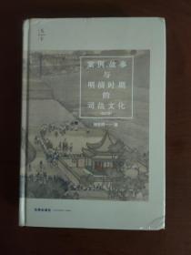 案例、故事与明清时期的司法文化（修订版）