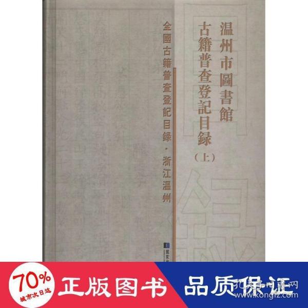 温州市图书馆古籍普查登记目录(套装共2册)