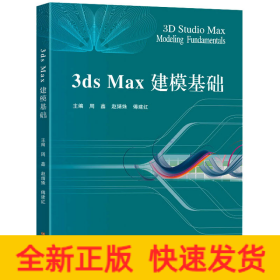 3ds Max建模基础