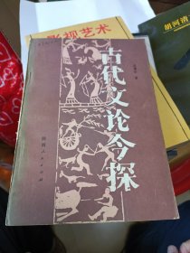 古代文论今探 陕西人民出版社