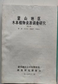 蒙山地区木本植物资源调查研究