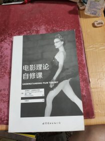 电影理论自修课