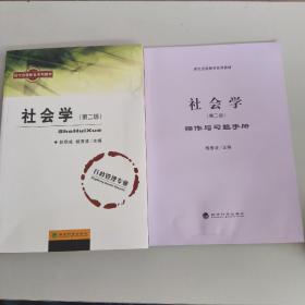 现代远程教育系列教材：社会学（第二版）