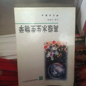 高级水生生物学