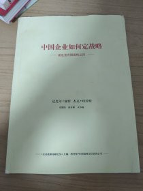 中国企业如何定战略—兼论麦肯锡战略之误（迈克尔.波特、杰克.特劳特讲述，大16开本）