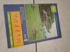 外国军事学术 1994年