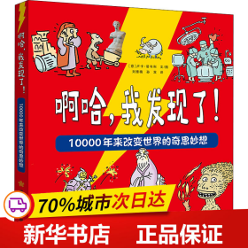 啊哈，我发现了！10000年来改变世界的奇思妙想