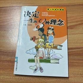 决定一生的8种理念——青少年成长课堂