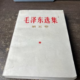 毛泽东选集第五卷（1977）