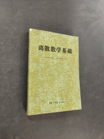 离散数学基础