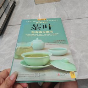 2011-2012茶叶鉴赏购买指南：中国茶一本通，全面收录常见茶和小众珍稀茶