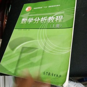 数学分析教程（上册）